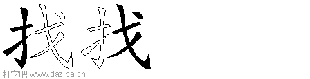 找的五笔拆分图,找的五笔字根表