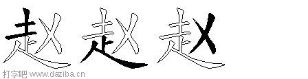 赵的五笔拆分图,赵的五笔字根表