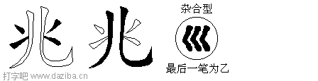 兆的五笔拆分图,兆的五笔字根表