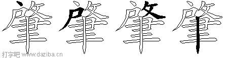 肇的五笔拆分图,肇的五笔字根表