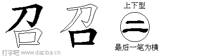 召的五笔拆分图,召的五笔字根表