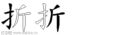折的五笔拆分图,折的五笔字根表