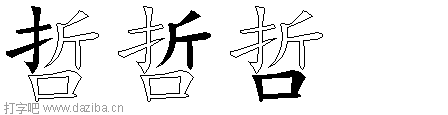 哲的五笔拆分图,哲的五笔字根表