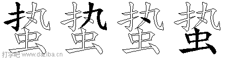 蛰的五笔拆分图,蛰的五笔字根表