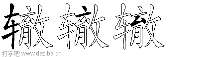辙的五笔拆分图,辙的五笔字根表