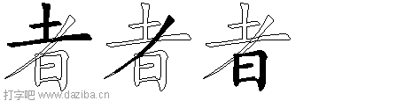 者的五笔拆分图,者的五笔字根表