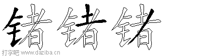 锗的五笔拆分图,锗的五笔字根表