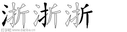 浙的五笔拆分图,浙的五笔字根表