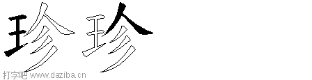 珍的五笔拆分图,珍的五笔字根表