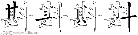 斟的五笔拆分图,斟的五笔字根表