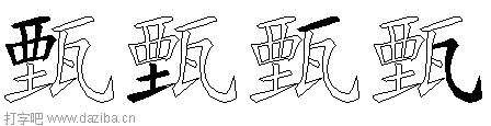 甄的五笔拆分图,甄的五笔字根表