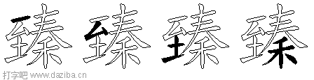 臻的五笔拆分图,臻的五笔字根表