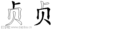 贞的五笔拆分图,贞的五笔字根表