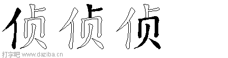 侦的五笔拆分图,侦的五笔字根表
