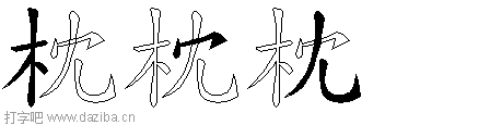 枕的五笔拆分图,枕的五笔字根表