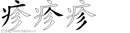 疹的五笔拆分图,疹的五笔字根表