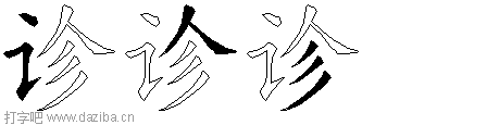 诊的五笔拆分图,诊的五笔字根表