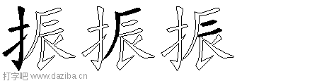 振的五笔拆分图,振的五笔字根表