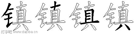 镇的五笔拆分图,镇的五笔字根表