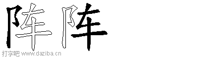 阵的五笔拆分图,阵的五笔字根表