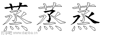 蒸的五笔拆分图,蒸的五笔字根表