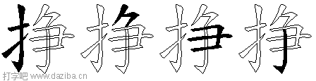 挣的五笔拆分图,挣的五笔字根表