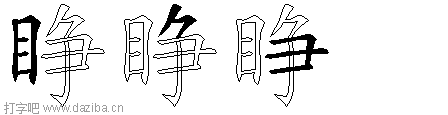 睁的五笔拆分图,睁的五笔字根表