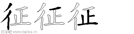 征的五笔拆分图,征的五笔字根表