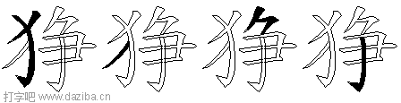 狰的五笔拆分图,狰的五笔字根表