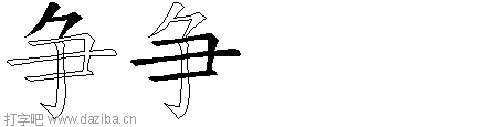 争的五笔拆分图,争的五笔字根表