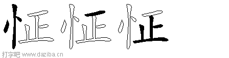 怔的五笔拆分图,怔的五笔字根表