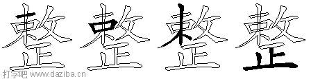 整的五笔拆分图,整的五笔字根表