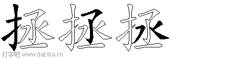 拯的五笔拆分图,拯的五笔字根表