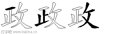 政的五笔拆分图,政的五笔字根表