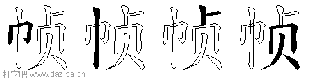 帧的五笔拆分图,帧的五笔字根表