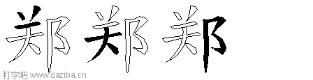 郑的五笔拆分图,郑的五笔字根表