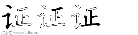 证的五笔拆分图,证的五笔字根表