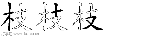 枝的五笔拆分图,枝的五笔字根表