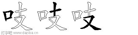 吱的五笔拆分图,吱的五笔字根表