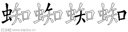 蜘的五笔拆分图,蜘的五笔字根表