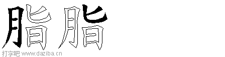 脂的五笔拆分图,脂的五笔字根表