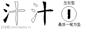 汁的五笔拆分图,汁的五笔字根表