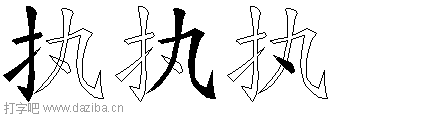 执的五笔拆分图,执的五笔字根表