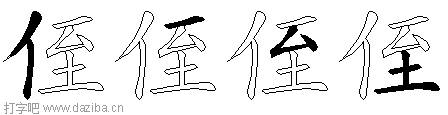 侄的五笔拆分图,侄的五笔字根表