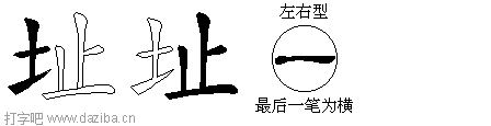 址的五笔拆分图,址的五笔字根表
