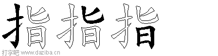 指的五笔拆分图,指的五笔字根表