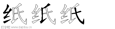 纸的五笔拆分图,纸的五笔字根表