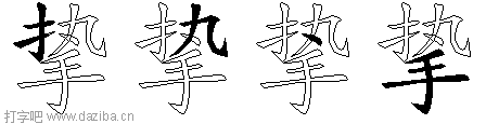 挚的五笔拆分图,挚的五笔字根表