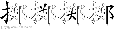 掷的五笔拆分图,掷的五笔字根表