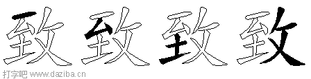 致的五笔拆分图,致的五笔字根表